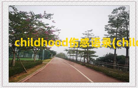 childhood伤感语录(childhood怎么读)