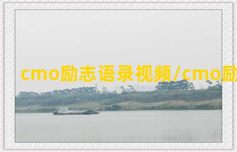 cmo励志语录视频/cmo励志语录视频