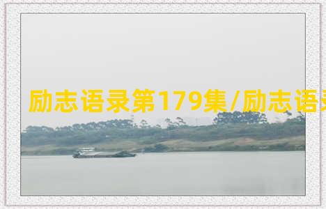 励志语录第179集/励志语录第179集