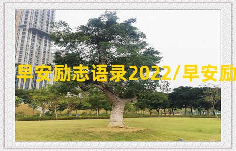 早安励志语录2022/早安励志语录2022